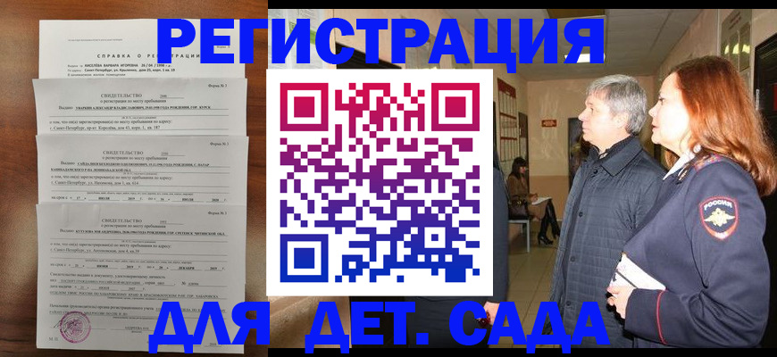 регистрация для дет. сада в Первомайске